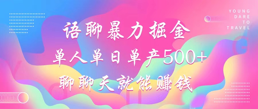 语聊暴力掘金，聊聊天就能赚钱，单人单日单产500+，小白也能无脑做，-寒山客