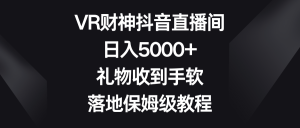 VR财神抖音直播间,日入5000+,礼物收到手软,落地保姆级教程-寒山客