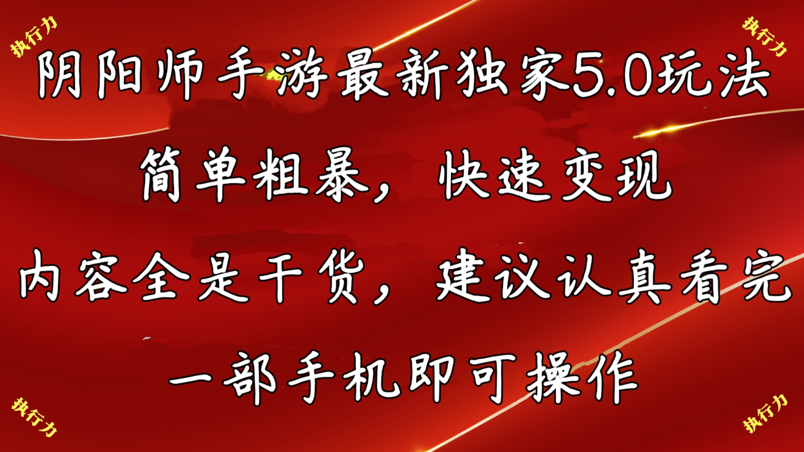 阴阳师最新5.0玩法，单日变现3000➕，小白看完即可上手-寒山客