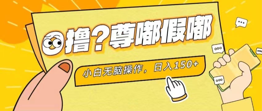 最新项目 暴力0撸 小白无脑操作 无限放大 支持矩阵 单机日入280+-寒山客