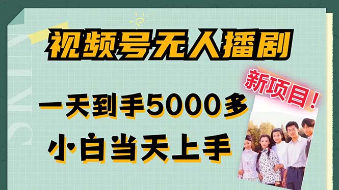 视频号无人播剧，拉爆流量不违规，一天到手5000多，小白当天上手-寒山客