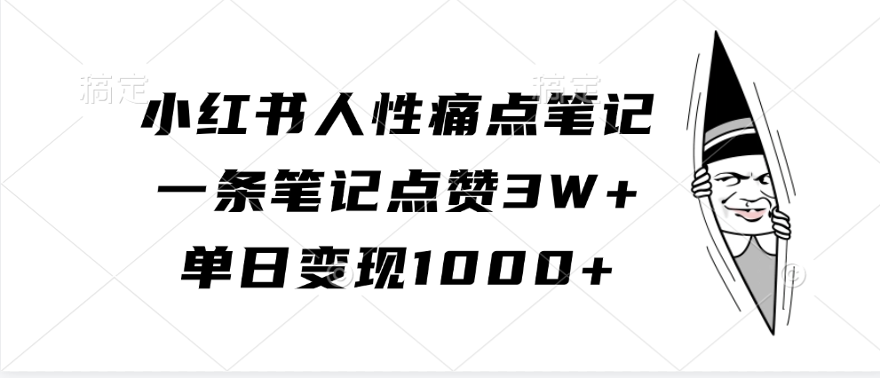 小红书人性痛点笔记，一条笔记点赞3W+，单日变现1000+-寒山客