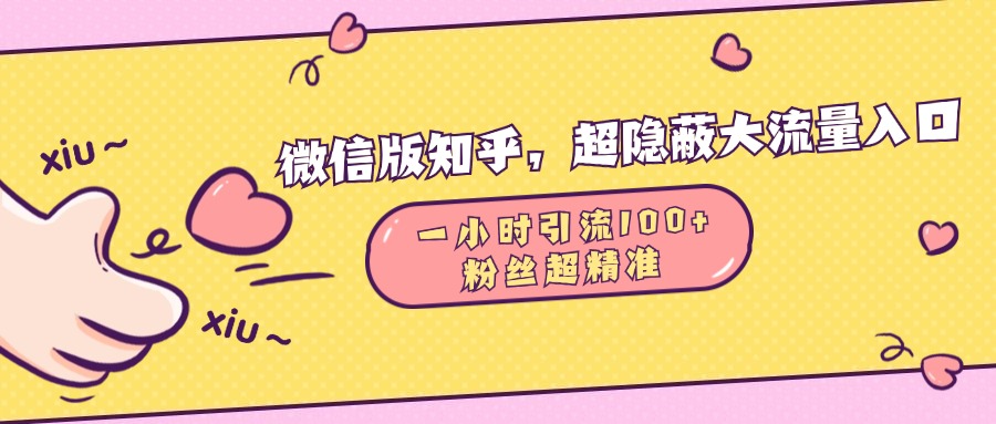 微信版知乎，超隐蔽流量入口，一小时引流100人，粉丝质量超高-寒山客