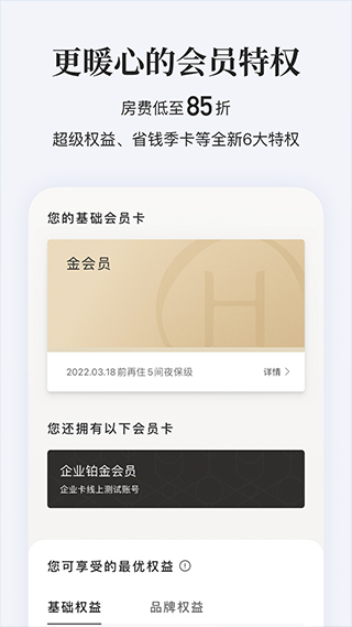 华住会app苹果版 v9.25.0官方版插图1 华住会app苹果版 v9.25.0官方版插图1