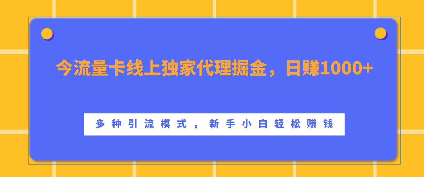 流量卡线上独家代理掘金，日赚1000+ ，多种引流模式，新手小白轻松赚钱-寒山客