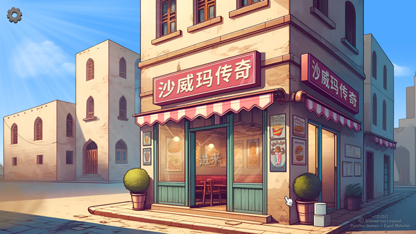 沙威玛传奇电脑版 v1.0.46免安装绿色版插图3