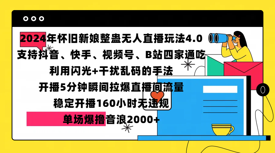 2024年怀旧新娘整蛊直播无人玩法4.0，支持抖音、快手、视频号、B站四家通吃，利用闪光+干扰乱码的手法，开播5分钟瞬间拉爆直播间流量，稳定开播160小时无违规，单场爆撸音浪2000+-寒山客