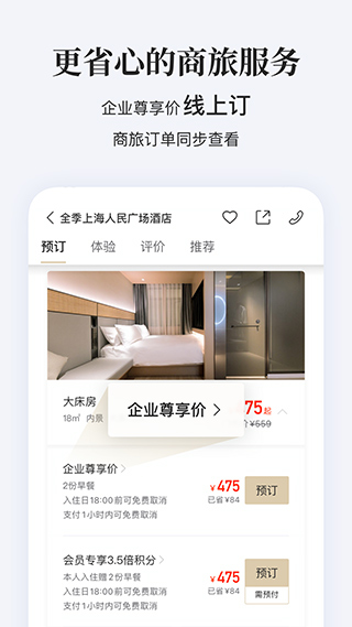 华住会app苹果版 v9.25.0官方版插图4 华住会app苹果版 v9.25.0官方版插图4