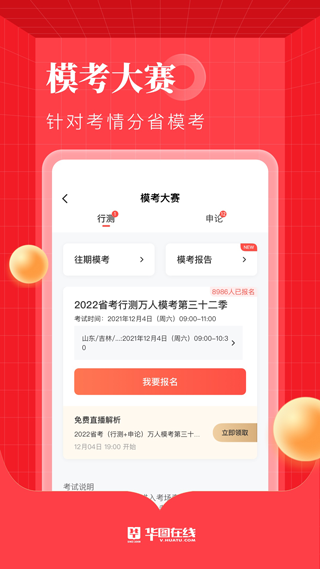华图在线ios手机版 v7.4.080插图1 华图在线ios手机版 v7.4.080插图1