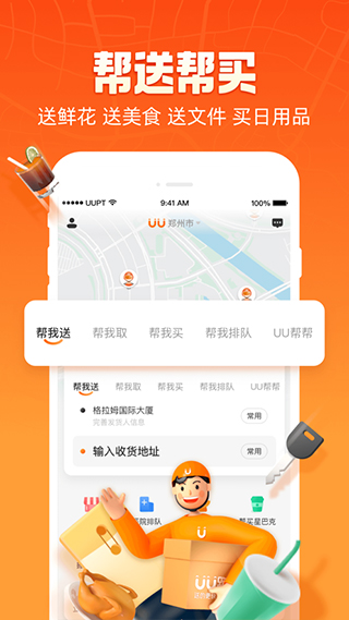 UU跑腿苹果版插图2 UU跑腿苹果版插图2