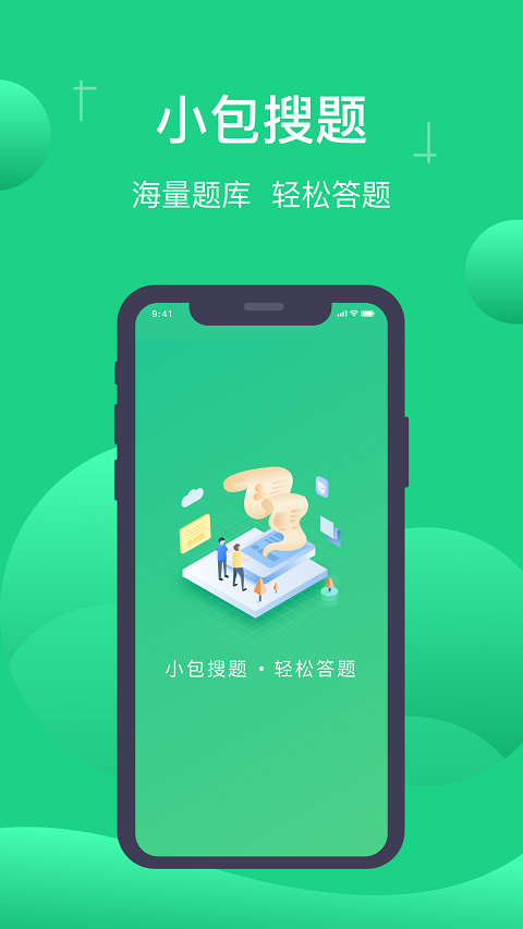 小包搜题app2024最新版本 v1.6.1安卓版插图3 小包搜题app2024最新版本 v1.6.1安卓版插图3