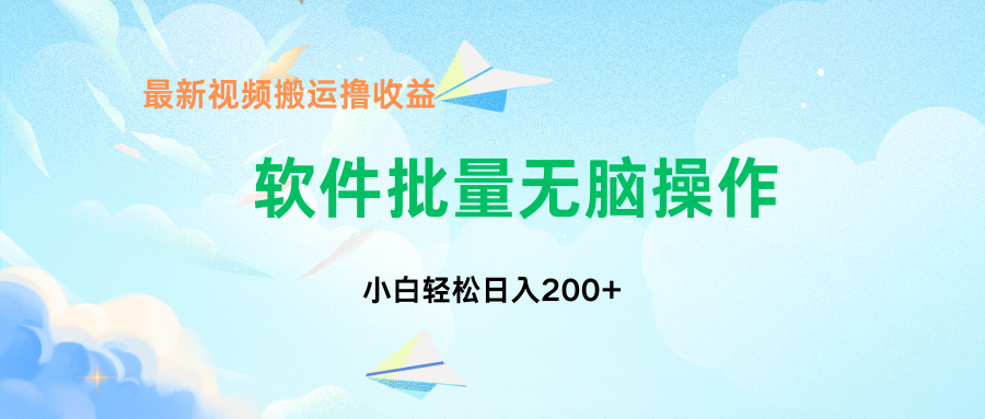 中视频搬运玩法，单日200+无需剪辑，新手小白也能玩-寒山客