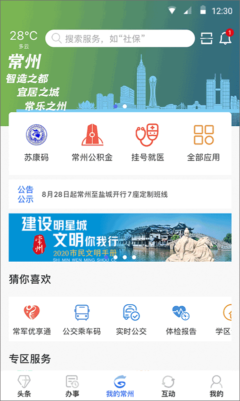 我的常州app苹果版 v3.2.4ios版-寒山客