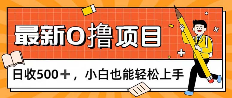 0撸项目，每日正常玩手机，日收500+，小白也能轻松上手-寒山客