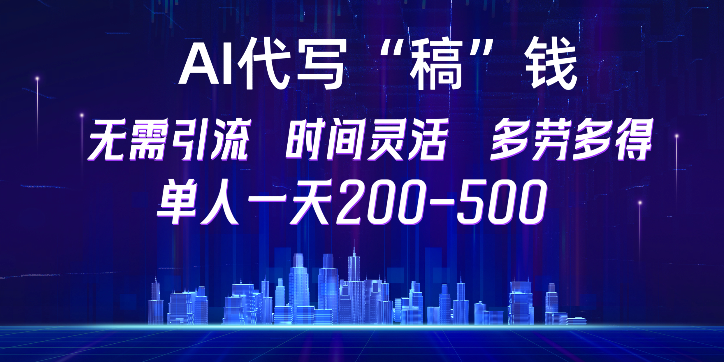 【AI代写“稿”钱】纯执行力项目，无需引流、时间灵活、多劳多得，单人一天200-500，包回本-寒山客