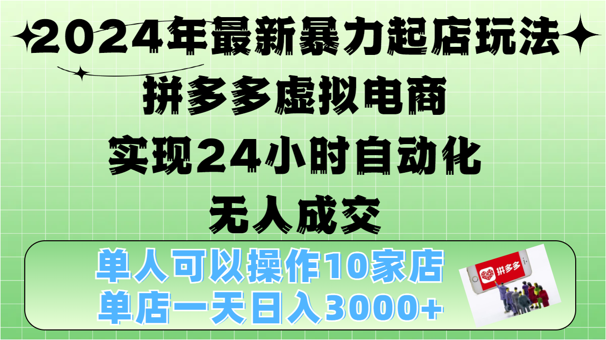 2024年最新暴力起店玩法，拼多多虚拟电商，实现24小时自动化无人成交，单人可以操作10家店，单店日入3000+-寒山客