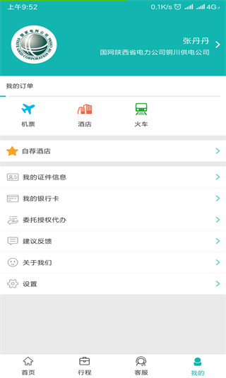 国网商旅云苹果手机版 v3.0.0官方版插图5 国网商旅云苹果手机版 v3.0.0官方版插图5