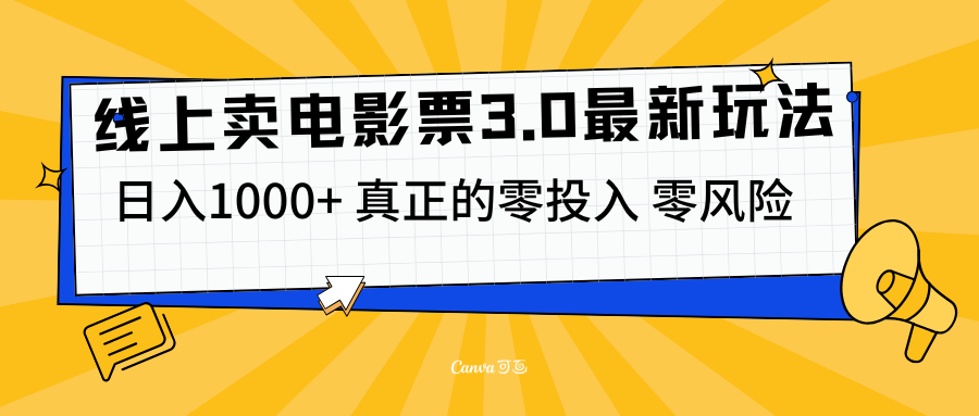 线上卖电影票3.0玩法，目前是蓝海项目，测试日入1000+，零投入，零风险-寒山客