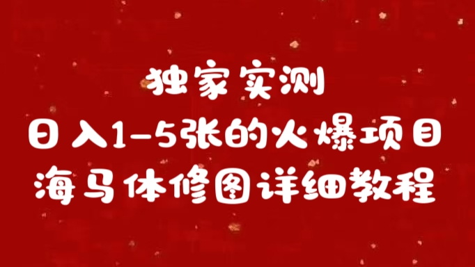 独家实测日入1-5张海马体修图    详细教程-寒山客