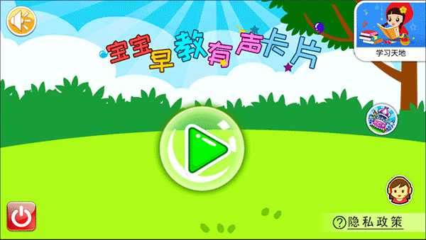 宝宝早教有声卡片app插图4