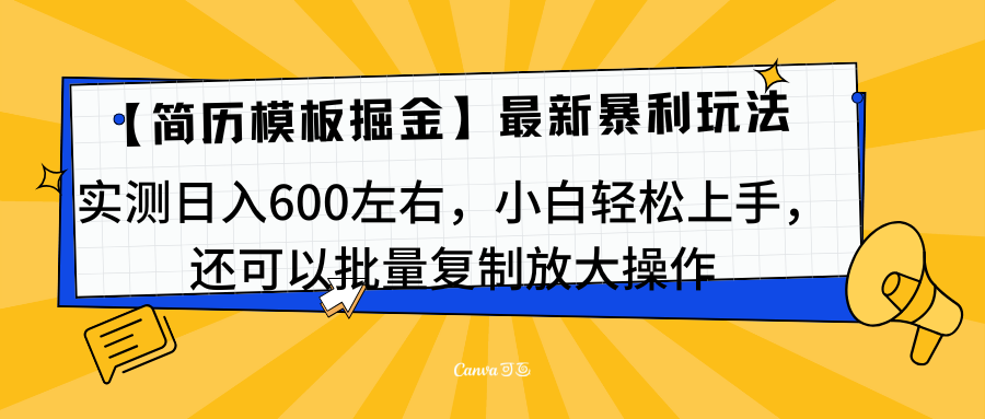 简历模板最新玩法，实测日入600左右，小白轻松上手，还可以批量复制操作！！！-寒山客