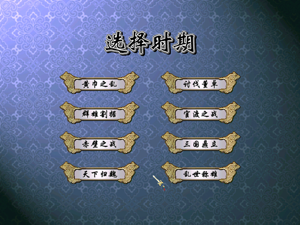 三国群英传4中文单机版 v1.07免安装绿色版插图3