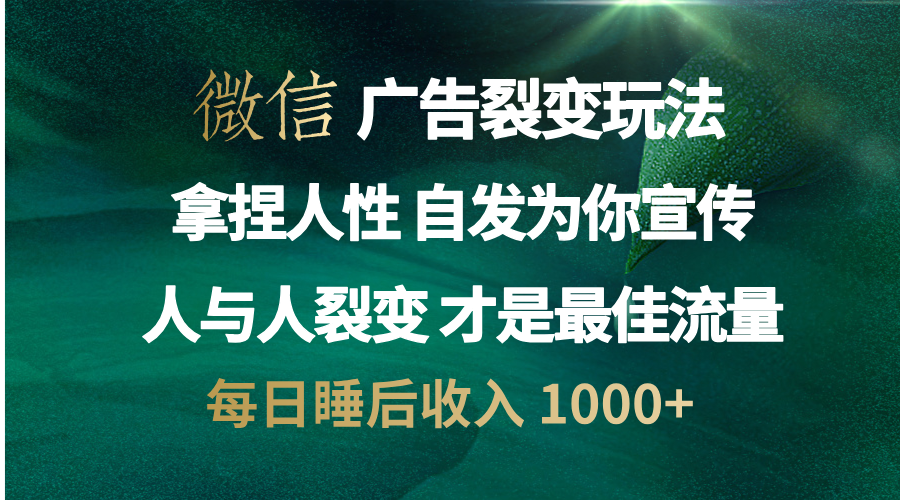 微信广告裂变法 操控人性 自发为你免费宣传 人与人的裂变才是最佳流量 单日睡后收入 1000+-寒山客