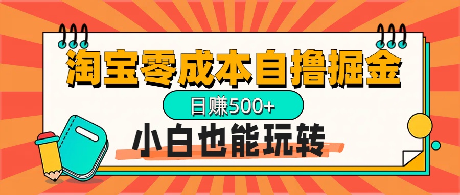 淘宝自撸掘金升级版，日赚1000+，多号多撸，小白也能玩转-寒山客