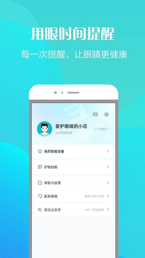 护眼天使APP苹果版 v1.30.13插图2 护眼天使APP苹果版 v1.30.13插图2
