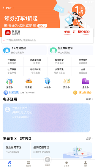 赣服通苹果版app v6.0.3官方版插图6 赣服通苹果版app v6.0.3官方版插图6