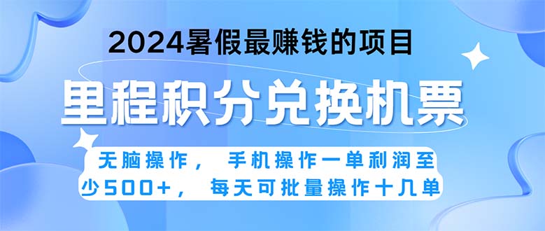 2024暑假最赚钱的兼职项目，无脑操作，正是项目利润高爆发时期。一单利… -寒山客