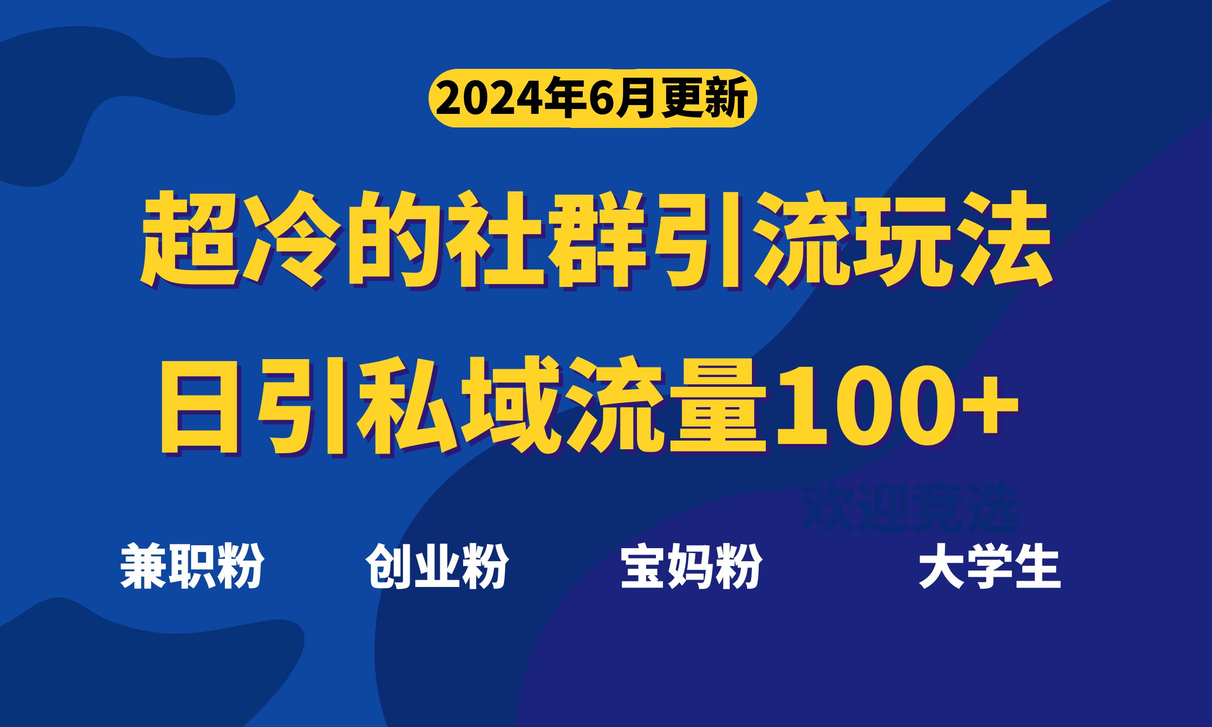 超冷门的社群引流玩法，日引精准粉100+，赶紧用！-寒山客