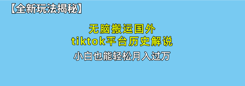 【全新玩法揭秘】无脑搬运国外tiktok历史解说，月入过万绝不是梦-寒山客