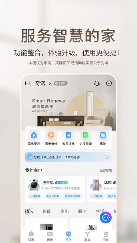 海尔智家苹果手机版 v9.0.1插图2