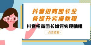 抖音-招商团长业务提升实操教程,抖音招商团长如何实现躺赚(38节)-寒山客