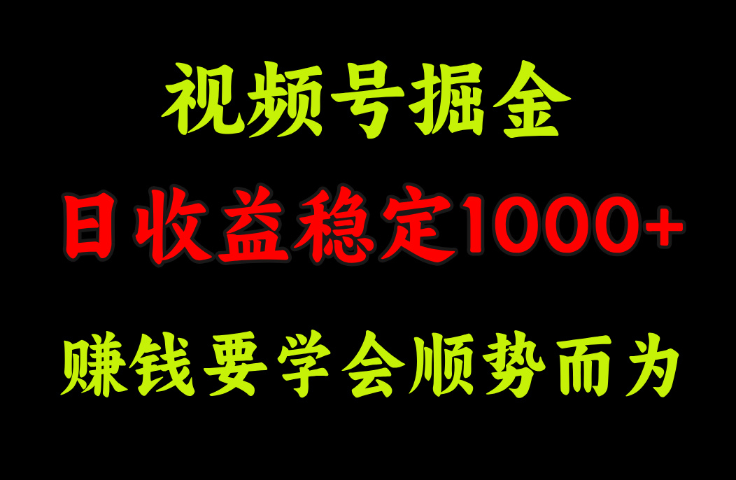 视频号掘金，单日收益稳定在1000+-寒山客