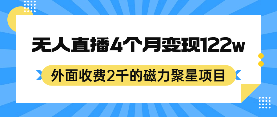 外面收费2千的磁力聚星项目，24小时无人直播，4个月变现122w，可矩阵操作-寒山客