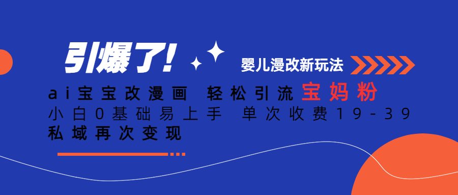 Ai宝宝改漫画 轻松引流宝妈粉 小白0基础易上手 单次收费19-39-寒山客