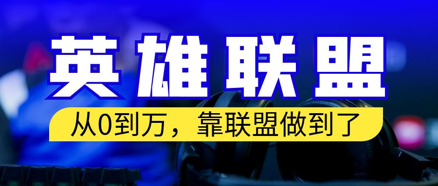 从零到月入万！靠英雄联盟账号我做到了！你来直接抄就行了-寒山客