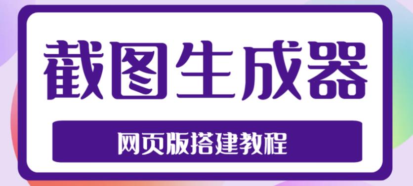 2023最新在线截图生成器源码+搭建视频教程，支持电脑和手机端在线制作生成-寒山客