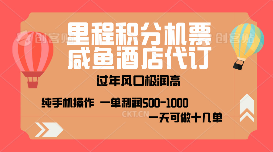 出行高峰来袭，里程积分/酒店代订，高爆发期，一单300+—2000+，月入过万不是梦！-寒山客