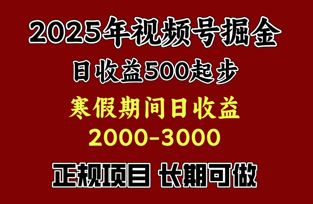 最新视频号项目，单账号日收益500起步，寒假期间日收益2000-3000左右，-寒山客