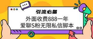 引流S粉必备外面收费888一年的爱聊app无限私信脚本-寒山客