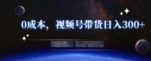 零基础视频号带货赚钱项目，0成本0门槛轻松日入300+【视频教程】￼-寒山客