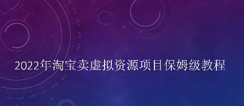 小淘2022年淘宝卖拟虚‬资源项目姆保‬级教程，适合新手的长期项目￼-寒山客