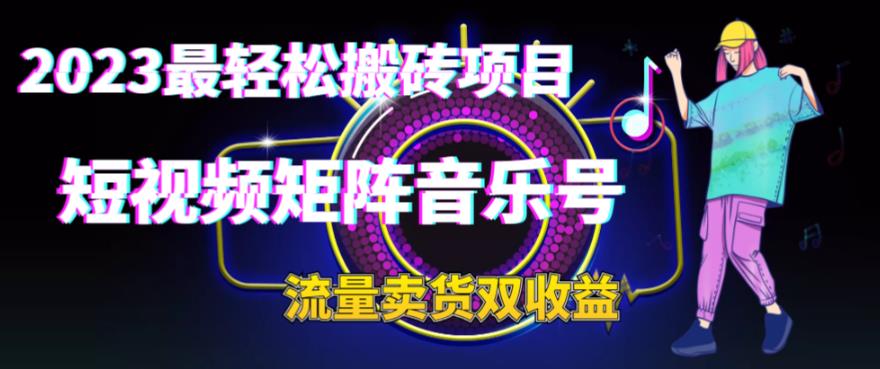 2023最轻松搬砖项目，短视频矩阵音乐号流量收益+卖货收益-寒山客