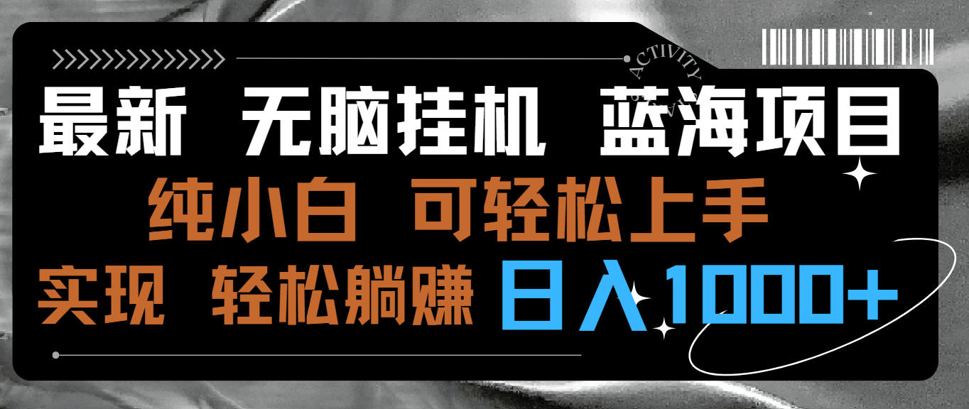 最新无脑挂机蓝海项目 纯小白可操作 简单轻松 有手就行 无脑躺赚 日入1000+-寒山客