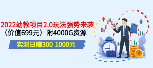 实测日赚300-1000元，叛逆稻草幼教项目2.0玩法强势来袭（价值699）附4000G资源￼-寒山客