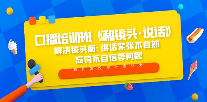 口播培训班《和镜头·说话》 解决镜头前:讲话紧张不自然 忘词不自信等问题-寒山客