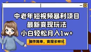 中老年短视频暴利项目最新变现玩法,小白轻松月入1w+-寒山客
